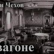 Чехов В Вагоне