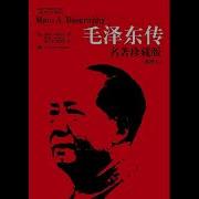 有声书 毛泽东传