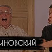Жириновский Приколы