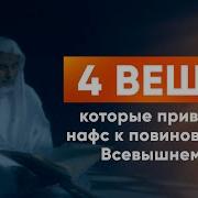 Шейх О Нафс Человека
