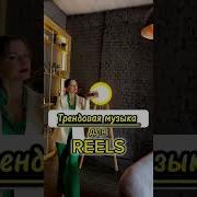 Музыка С Рилсов
