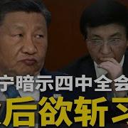 王沪宁暗示 四中全会后有大事