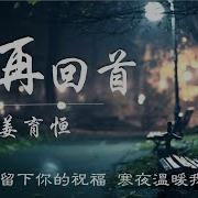 姜育恒 再回首