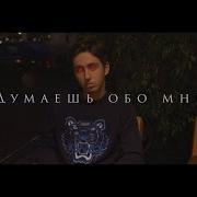 Yung Prime Думаешь Обо Мне Official Video