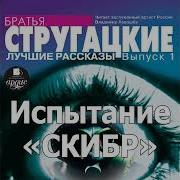 Испытание Скибр Аркадий И Борис Стругацкие Аудиокнига Читает Левашев В