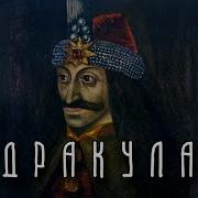 Влад Цепеш Дракула