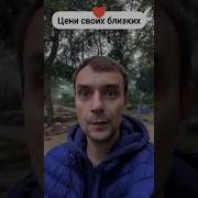 Цение Близких