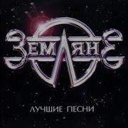 Путь Домой Земляне 2023