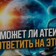 Самое Убедительное Научное
