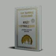 Дунйони Газали