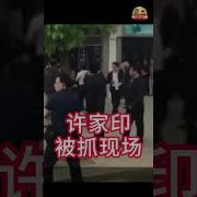 许家印被抓