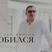 Роберт Пениаминов Влюбился New 2024