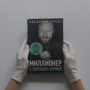 Древс Миллионер С