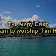 Ты Миру Свет Песня