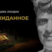 Джек Лондон Игорь Швецов