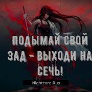 Gjeldrune Головы С Плеч Nightcore