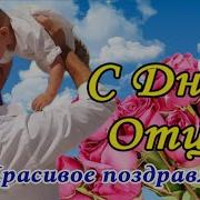 Нежное Поздравление Папе