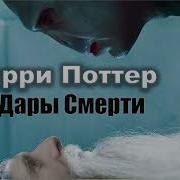 Дж Роулинг Гарри Поттер И Дары Смерти Читает Артём Назаров 13 15