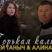 Горькая Калина Андрей Таныч И Алина Шепег