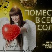 Помести В Сердце Солнце На Стихи Ксения