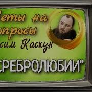 Священник Максим Каскун О Чревоугодии На Союзе
