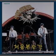 송골매 이젠 눈물을 거두어야죠 오리지날 버전