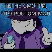 Не Смотри Что Ростом Мал