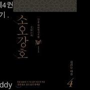 4권 소오강호 4