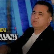 Пайдо Нашуд Эркин Одинаев