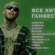 Ганвест Все Песни