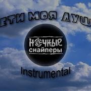 Минус Песни Где Живет Моя Душа