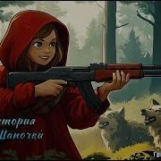 Трек Новая История Красной Шапочки Рок Мультипликация Автор Григорий Валовенко