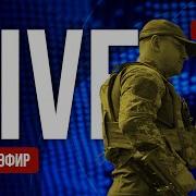 Фридом Прямой Эфир Смотреть