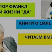 Сказать Жизни Да Часть7