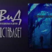 Эволюция Хакайна Вторая Кника