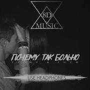 Почему Так Больно 8D