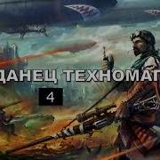 Попаданец Техномаг 4
