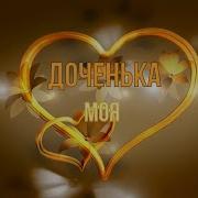 Сергей Карпычев Доченька Моя