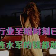 汽车行业至暗时刻已临近 车企连水军的钱都敢欠了