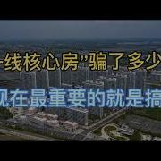 一崩千里 一线核心房 骗了多少人 现在最重要的就是搞