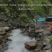 Алма Арасанское Ущелье Горы Алматы