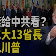 希望之聲Tv 加拿大13省長匯聚華盛頓求見川普 盧比奧將訪歐洲和中東 美俄通話啟動和談 英法德等七國聯