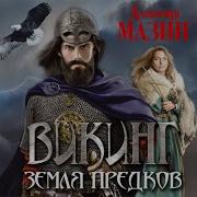 Викинг Земля Предков
