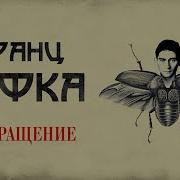 Превращение Кафка