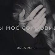 Ты Мая Красавица Твоё Чудовище