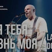 Алексей Каратаев Для Тебя Жизнь Моя