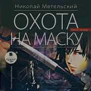 Николай Метельский