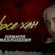 Камилла Меджидова