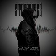 Космос Это Ты Стаффорд 63