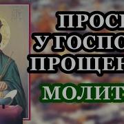 Прости Господь Каюсь Сняв
